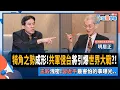 Download Lagu 【下班瀚你聊】犄角之勢成形!共軍侵台將引爆世界大戰?!王毅洩密!習近平最害怕的事曝光..2025-07-13 Ep.290@TheStormMedia