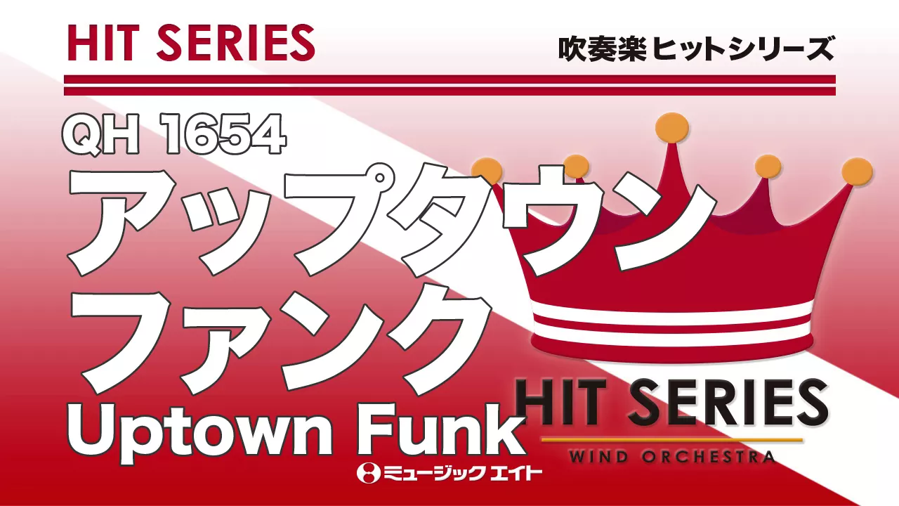 【吹奏楽】演奏会にオススメの洋楽ポップス。名曲を年代問わずに紹介