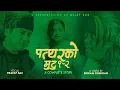 Download Lagu Paththarko mutu 1 \u0026 2 - पत्थरको मुटु  A Complete Story - Pratap Das • Bijay Pun • Gita Dhungana