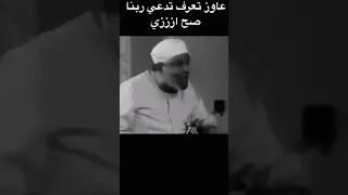 عاوز تعرف تدعي ربنا ازاي صح الشيخ الشعراوي 