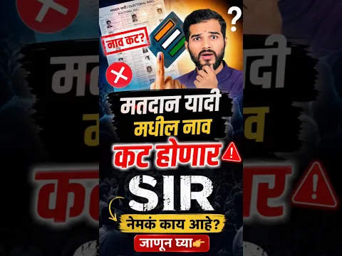 SIR मतदान यादी मधून नाव कट होणार ... SIR नेमकं काय आहे? समजून घ्या  What is SIR in marathi