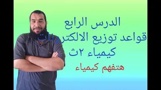 الدرس الرابع قواعد توزيع الالكترونات كيمياء ٢ث 