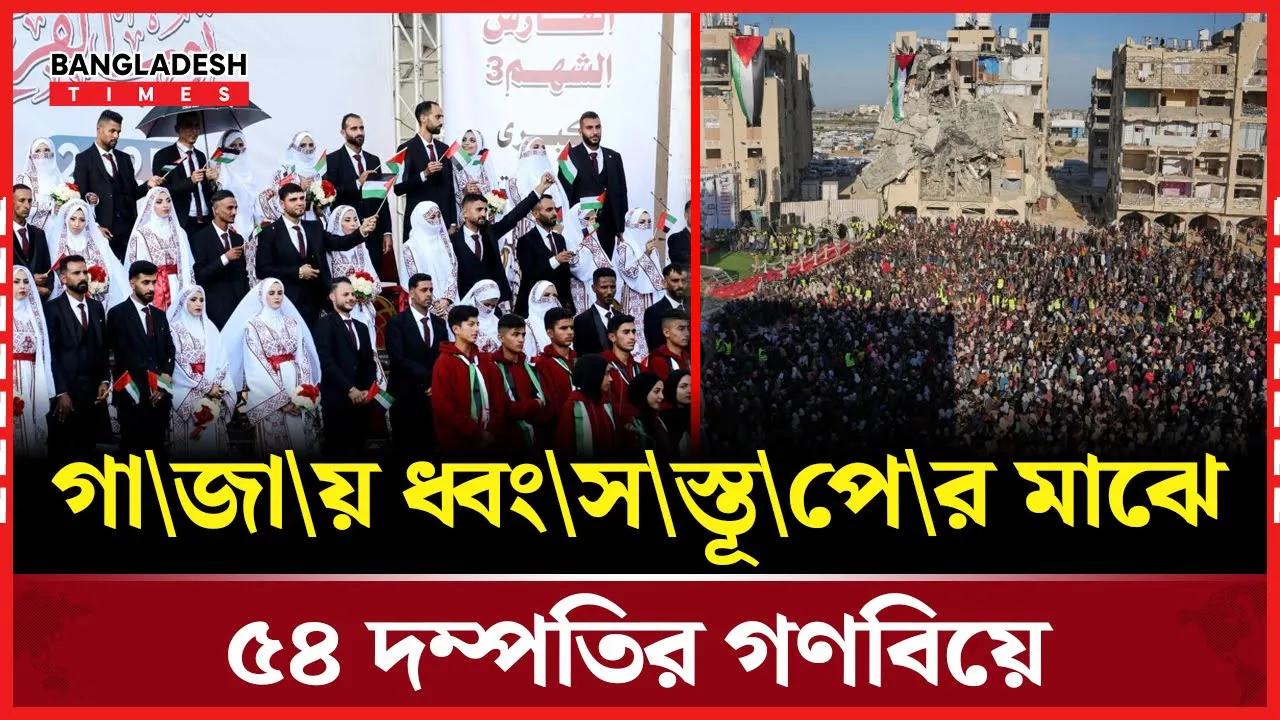 যুদ্ধের ক্ষত নিয়েও নতুন জীবনের স্বপ্ন, গাজায় ৫৪ দম্পতির গণবিয়ে