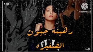 رهينة جيون الصغيره عاهرتي البريئه 𝐨𝐧𝐞 𝐬𝐡𝐨𝐭 𝐣𝐮𝐧𝐠𝐤𝐨𝐨𝐤 الحلقه الأولى 