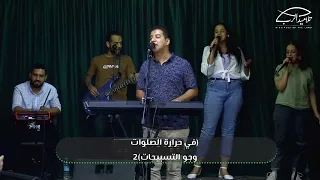 ترنيمة الروح والأفراح الأخ جوزيف رفعت 