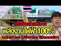 Download Lagu คนไทยทำได้อีกแล้ว!!สร้างหัวรถจักรไฟฟ้า100%เอง รถไฟไทยทันสมัยจริงๆ ฝีมือคนไทยเทพมากๆ