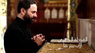 المجدلة الكبرى الأب بيتر حنا 