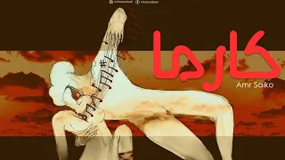 كارما   عمرو سايكو                                       دندنها