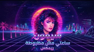 سيمون   ساعتي مش مظبوطة   ريمكس دندنها