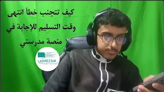 خطا اغلب طلاب مستخدمي منصة مدرستي يقع فيه وكيف تتجنب الخطا  دندنها