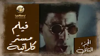 صلاح خسر حاجات كتير أوي بس هيفضل جدع مع الكل فيلم مستر كاراتيه الجزء الثاني 