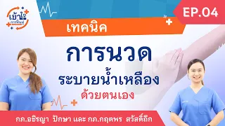  ควรหลีกเลี่ยงการนวดลดบวมในผู้ป่วยกลุ่มใดบ้าง 