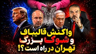 شوک جدید تهران  تصویرمنتسب به خامنه ای  واکنش قالیباف به قطع برنامه  حمله سوم در راه است  دندنها