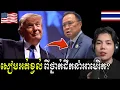 Download Lagu នាយករដ្ឋមន្ត្រី ថៃអត់ពីចេតនាអី របស់ត្រាំដែលចង់មកសម្របសម្រួលអោយមានកិច្ចព្រមព្រៀងសន្តិភាព កម្ពុជា-ថៃ 
