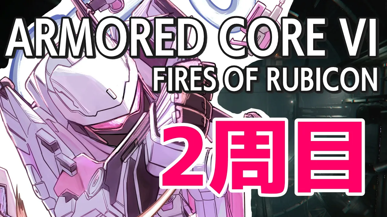 #6【アーマード・コア6】シリーズ初見 2周目3章～✨【ARMORED CORE VI FIRES OF RUBICON #一条莉々華/hololive DEV_IS ReGLOSS】※ネタバレあり
