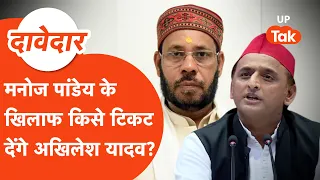 Unchahar Vidhan Sabha 2027: ऊंचाहार में मनोज पांडेय के खिलाफ किसे टिकट देंगे अखिलेश यादव?