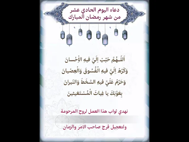⁣دعاء اليوم الحادي عشر شهر رمضان| يمكن تنزيل الفيديو وكتابة اسم المرحومة المتوفية عليه لاهداء الثواب