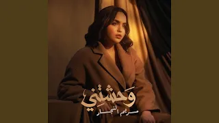 وحشتني دندنها