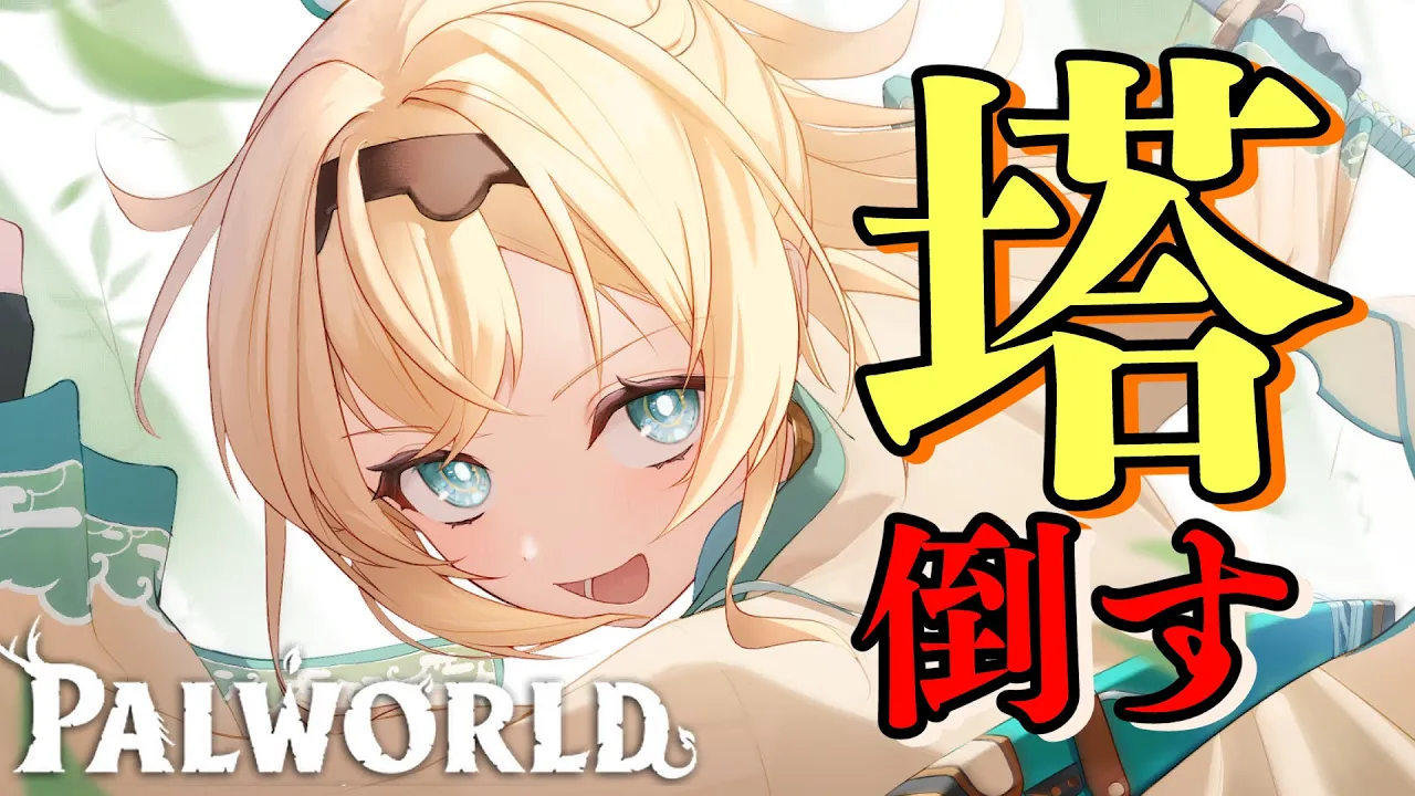 【ホロ鯖Palworld】絶対にたおす。塔よ、首回り洗って待っときな！！【風真いろは/ホロライブ】