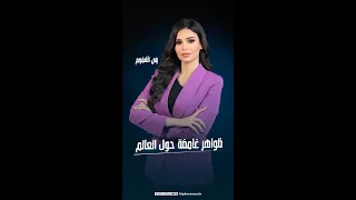 أبزرها شلالات ال     دم   أغرب الظواهر الطبيعية حول العالم  برنامج في العموم مع دنيا هشام دندنها