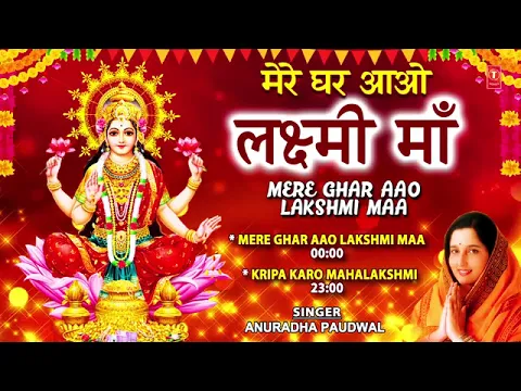 Download MP3 दीपावली Special भजन Mere Ghar Aao Lakshmi Maa I Lakshmi Bhajans I ANURADHA PAUDWAL,Deepawali Special