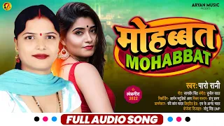 paro rani mohabbat official audio new sad song 2022 aryan music