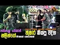 Download Lagu තුෂාර ජෝ සහ නලින් ගීත මාරු කරලා කරපු වෙනස | Thushara jo \u0026 Nalin with Purple Range | Mage Patiyo
