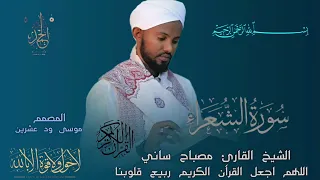 الشيخ مصباح ساني سورة الشعراء 