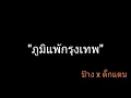 ภูมิแพ้กรุงเทพ | ป้าง x ตั๊กแตน