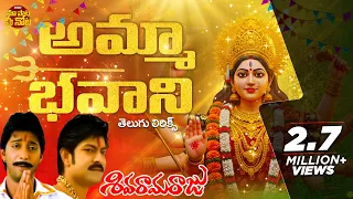 amma bhavani song with telugu lyrics navratri u0026 vijayadashami special 2025 ammavari patalu