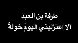 طرفة بن العبد ألا اعتزليني بصوت فالح القضاع  طرفة بن العبد ألا اعتزليني بصوت فالح القضاع