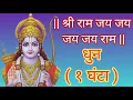 Download Lagu Shree Ram Jay Ram Jay Jay Ram - Dhun ( 1 Hour ) | श्री राम जय राम जय जय राम -धुन (१ घंटा) | राम नवमी