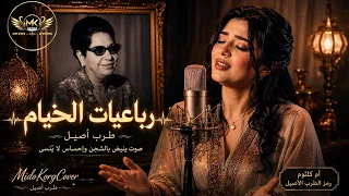 رباعيات الخيام    بصوت نسائي ساحر بإحساس يفوق الوصف   طرب أصيل دندنها