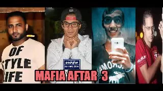 مهرجان مافيا الافاطار الجزء الثالث من تيم الفن الشعبي دندنها