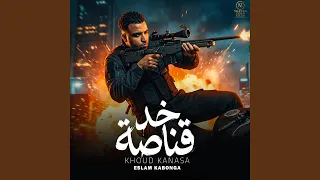 خد قناصة اسلام كابونجا دندنها