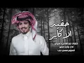 حفيد الاكابر كلمات عبدالله بن دهيران اداء ماجد خضير 2021