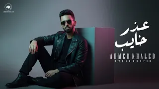 احمد خالد   عذر خايب   الفيديو الرسمي                                                       دندنها