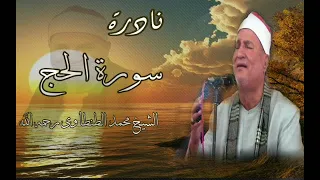 نادرة سورة الحج الشيخ محمد الطنطاوى رحمه الله تلاوه تفيض جمالا وامتاعآ مع القارئ المتمكن 