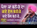 Lagu ਪੈਸਾ ਕਾਂ ਬਨੇਰੇ ਦਾ ,ਕਦੇ ਏਸ ਬਨੇਰੇ ਕਦੇ ਓਸ ਬਨੇਰੇ 🔴 PAISA KAAN BANERE DA 🔴 JASWANT SANDILA 🔴 2019