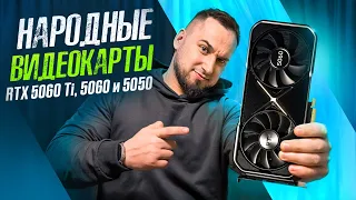 RTX 5050 ТОП? | RX 9070 XT и 9070 горят? | Народные RTX 5060 Ti и 5060
