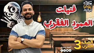 أحياء 3 ث 2026 شرح العمود الفقري الدعامة في الإنسان بأسهل طريقة 