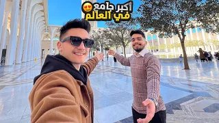 أكبر جامع فالعالم الجزائر العاصمة 