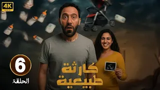 الحلقة 6 من مسلسل كارثه طبيعيه بطولة محمد سلام و جهاد حسام الدين 2025 