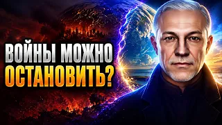 ПОЧЕМУ  ЕЩЁ ИДУТ ВОЙНЫ? ЧТО МОЖЕТ ИЗМЕНИТЬ МИР УЖЕ СЕЙЧАС?