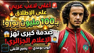 🚨 أيوب بوعدي يصبح أغلى لاعب عربي بـ100 مليون يورو.. صدمة كبيرة في الإعلام الجزائري! 🇲🇦🔥