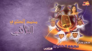 محمد الكثيري التلاقي ألبوم مهرجان نجوم الخليج التاني  محمد الكثيري التلاقي ألبوم مهرجان نجوم الخليج التاني
