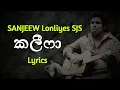 කලීෆා | Kalifa (Lyrics) Sanjeew Lonliyes