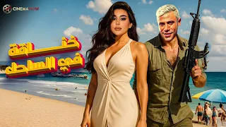 حصريا فيلم الاكشن والتشويق خناقة في الساحل بطولة محمد امام ياسمين صبري  حصريا فيلم الاكشن والتشويق خناقة في الساحل بطولة محمد امام ياسمين صبري