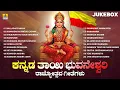 Lagu Kannada Thayi Bhuvaneshwari Rajyotsava Geetegalu |Audio Jukebox |Kannada Movie Songs |Jhankar Music
