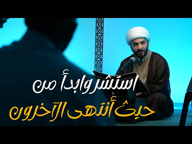 ⁣فنّ الحياة الطيبة | استشر وابدأ من حيث أنتهى الآخرون | الشيخ الدكتور حسن البلوشي